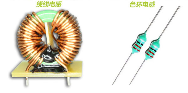 繞線(xiàn)電感和色環(huán)電感