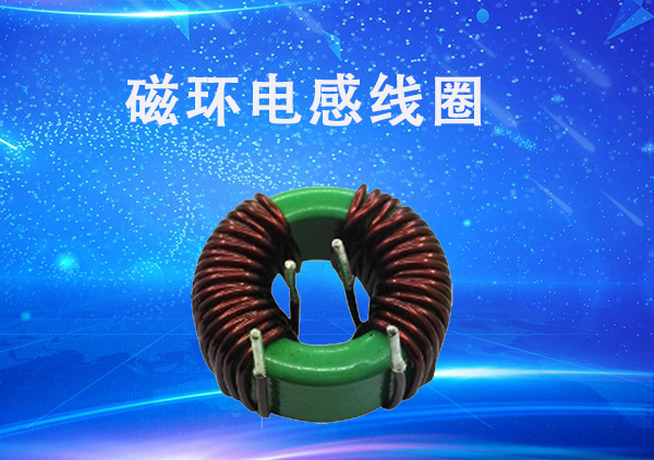 常見(jiàn)磁環(huán)電感線圈
